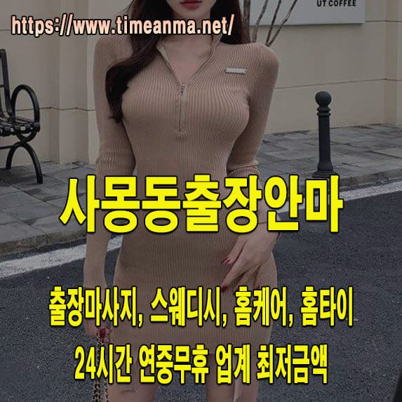 사몽동출장안마 사몽동출장마사지 24시간 후불제 프리미엄 사몽동출장서비스