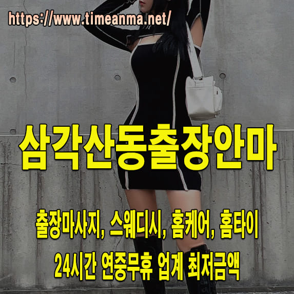 삼각산동출장안마 삼각산동출장마사지 24시간 후불제 프리미엄 삼각산동출장서비스