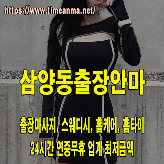 삼양동출장안마 삼양동출장마사지 24시간 후불제 프리미엄 삼양동출장서비스