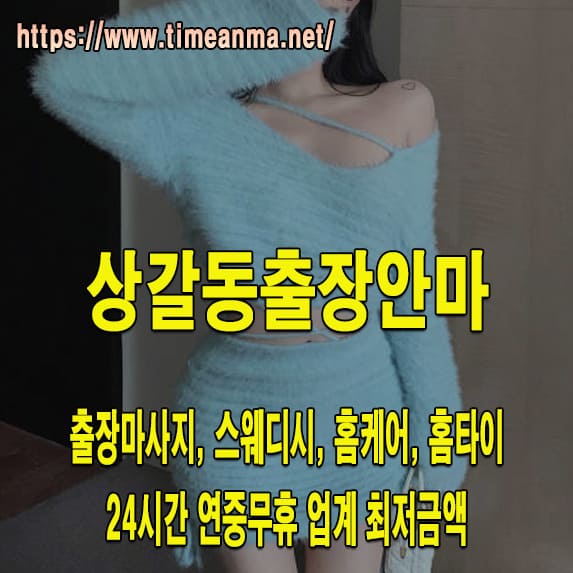 상갈동출장안마 상갈동출장마사지 24시간 후불제 프리미엄 상갈동출장서비스