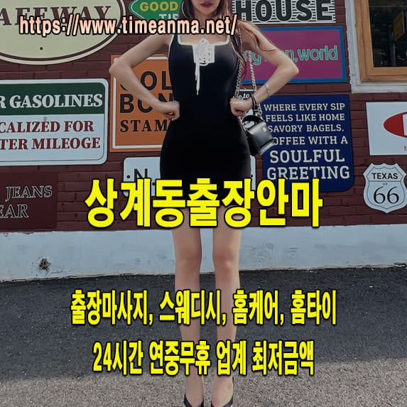 상계동출장안마 상계동출장마사지 24시간 후불제 프리미엄 상계동출장서비스