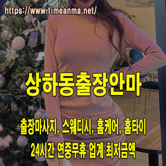 상하동출장안마 상하동출장마사지 24시간 후불제 프리미엄 상하동출장서비스