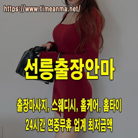 선릉출장안마 선릉출장마사지 24시간 후불제 프리미엄 선릉출장서비스