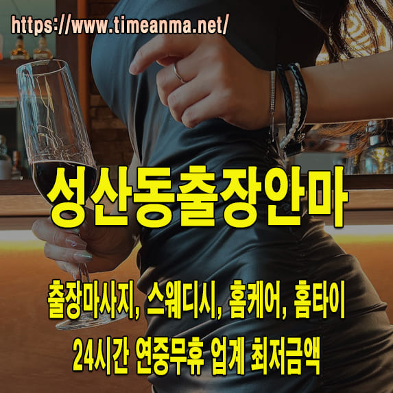 성산동출장안마 성산동출장마사지 24시간 후불제 프리미엄 성산동출장서비스