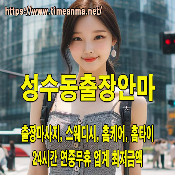 성수동출장안마 성수동출장마사지 24시간 후불제 프리미엄 성수동출장서비스