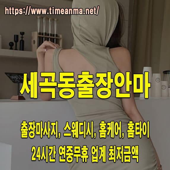 세곡동출장안마 세곡동출장마사지 24시간 후불제 프리미엄 세곡동출장서비스