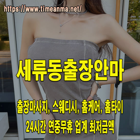 세류동출장안마 세류동출장마사지 24시간 후불제 프리미엄 세류동출장서비스