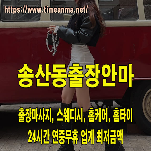 송산동출장안마 송산동출장마사지 24시간 후불제 프리미엄 송산동출장서비스