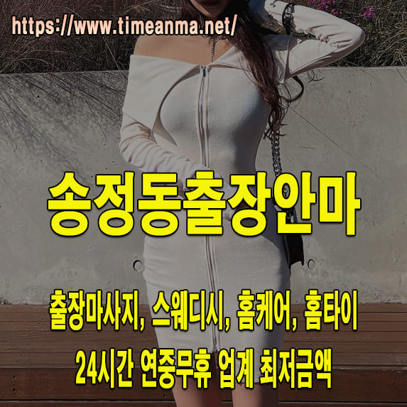 송정동출장안마 송정동출장마사지 24시간 후불제 프리미엄 송정동출장서비스