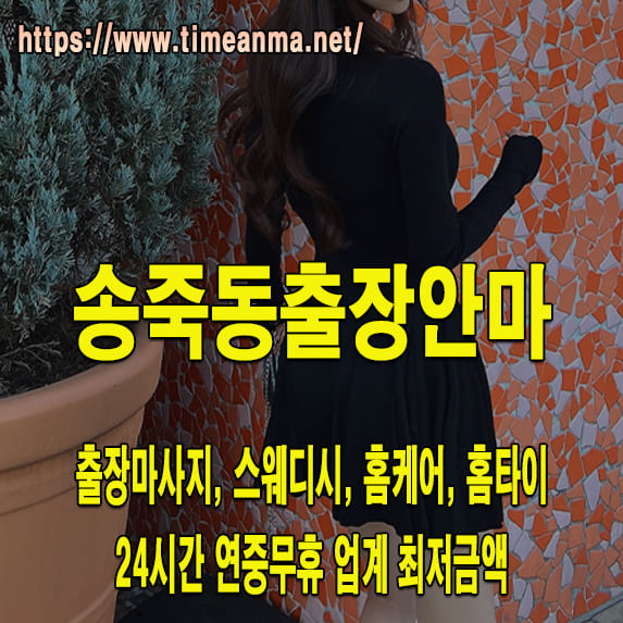 송죽동출장안마 송죽동출장마사지 24시간 후불제 프리미엄 송죽동출장서비스