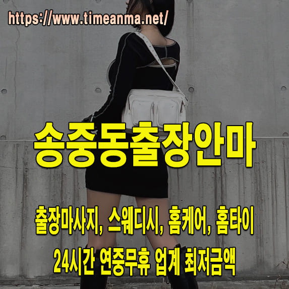 송중동출장안마 송중동출장마사지 24시간 후불제 프리미엄 송중동출장서비스