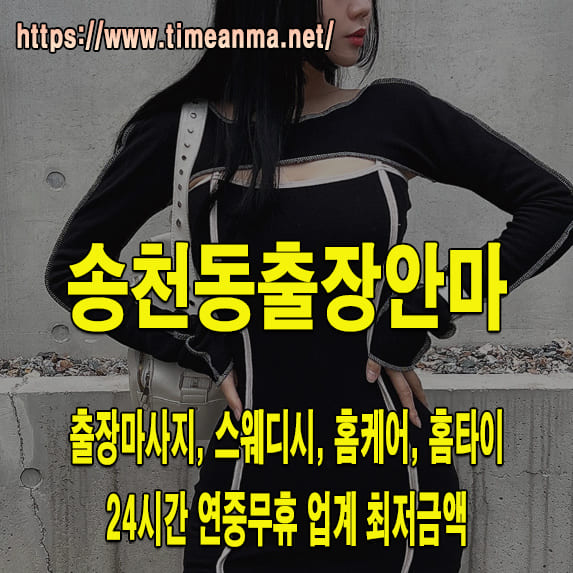 송천동출장안마 송천동출장마사지 24시간 후불제 프리미엄 송천동출장서비스