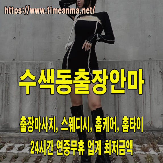 수색동출장안마 수색동출장마사지 24시간 후불제 프리미엄 수색동출장서비스