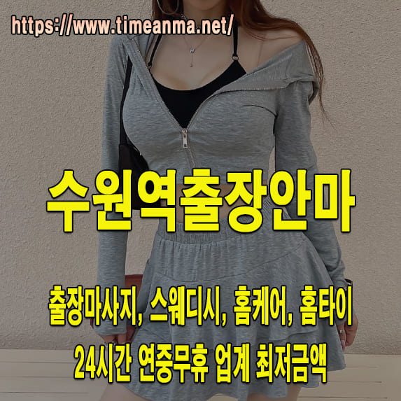 수원역출장안마 수원역출장마사지 24시간 후불제 프리미엄 수원역출장서비스