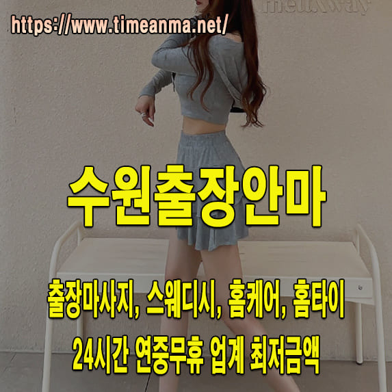 수원출장안마 수원출장마사지 24시간 후불제 프리미엄 수원출장서비스