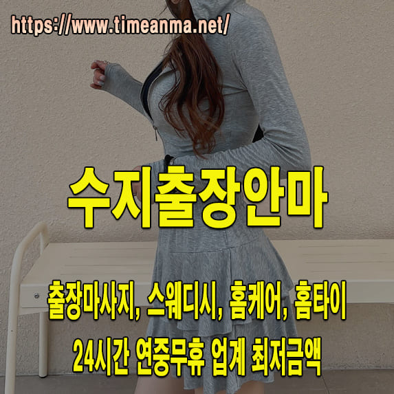 수지출장안마 수지출장마사지 24시간 후불제 프리미엄 수지출장서비스