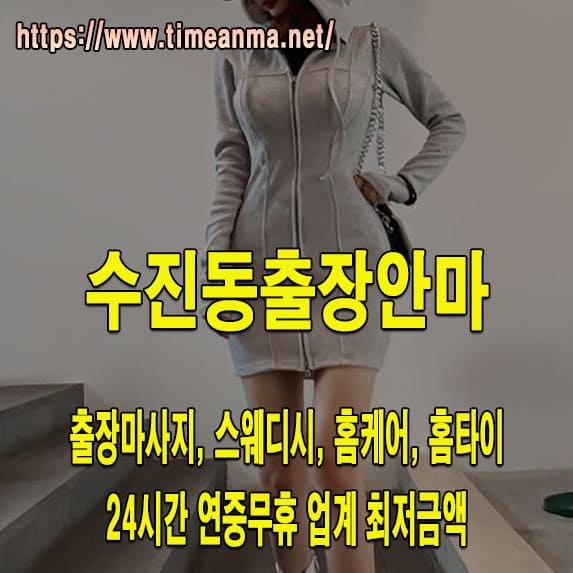 수진동출장안마 수진동출장마사지 24시간 후불제 프리미엄 수진동출장서비스