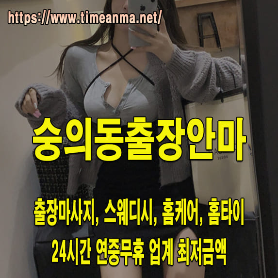 숭의동출장안마 숭의동출장마사지 24시간 후불제 프리미엄 숭의동출장서비스