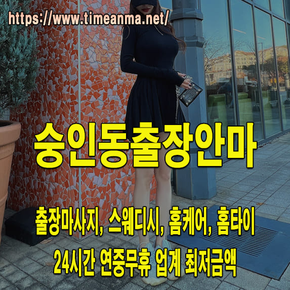 숭인동출장안마 숭인동출장마사지 24시간 후불제 프리미엄 숭인동출장서비스