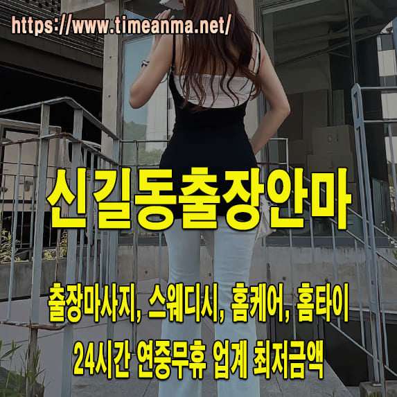 신길동출장안마 신길동출장마사지 24시간 후불제 프리미엄 신길동출장서비스