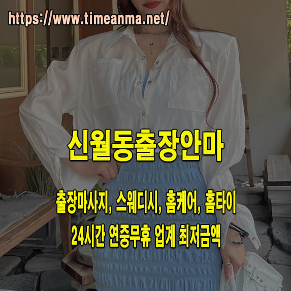 신월동출장안마 신월동출장마사지 24시간 후불제 프리미엄 신월동출장서비스