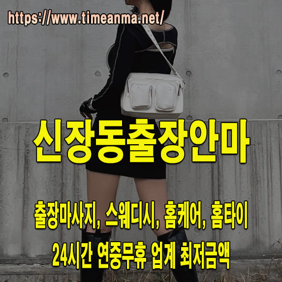 신장동출장안마 신장동출장마사지 24시간 후불제 프리미엄 신장동출장서비스