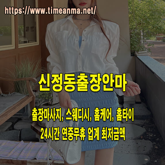 신정동출장안마 신정동출장마사지 24시간 후불제 프리미엄 신정동출장서비스