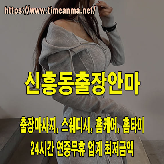 신흥동출장안마 신흥동출장마사지 24시간 후불제 프리미엄 신흥동출장서비스