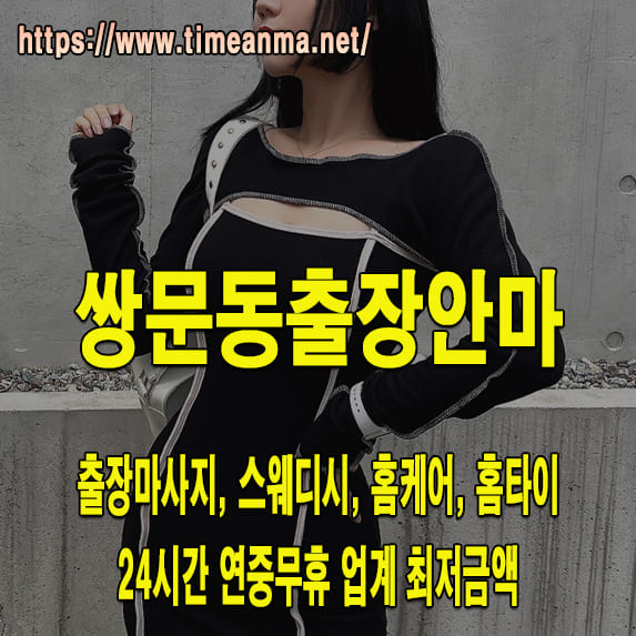 쌍문동출장안마 쌍문동출장마사지 24시간 후불제 프리미엄 쌍문동출장서비스