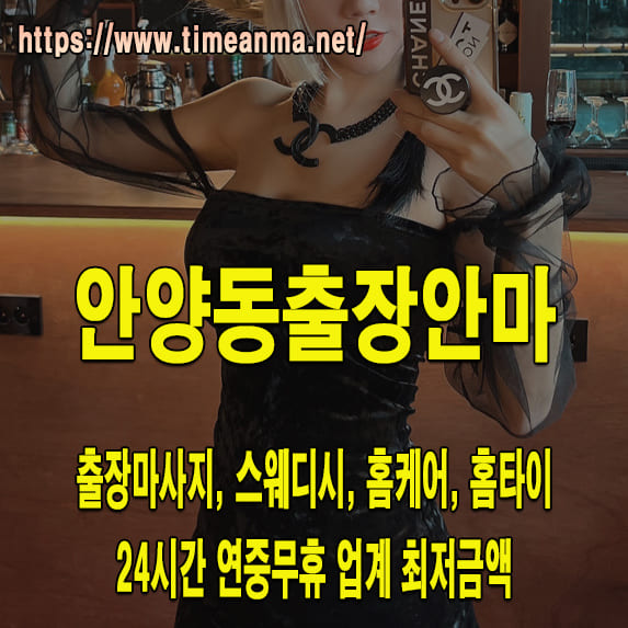 안양동출장안마 안양동출장마사지 24시간 후불제 프리미엄 안양동출장서비스