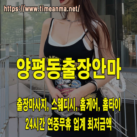 양평동출장안마 양평동출장마사지 24시간 후불제 프리미엄 양평동출장서비스