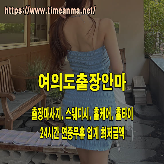 여의도출장안마 여의도출장마사지 24시간 후불제 프리미엄 여의도출장서비스