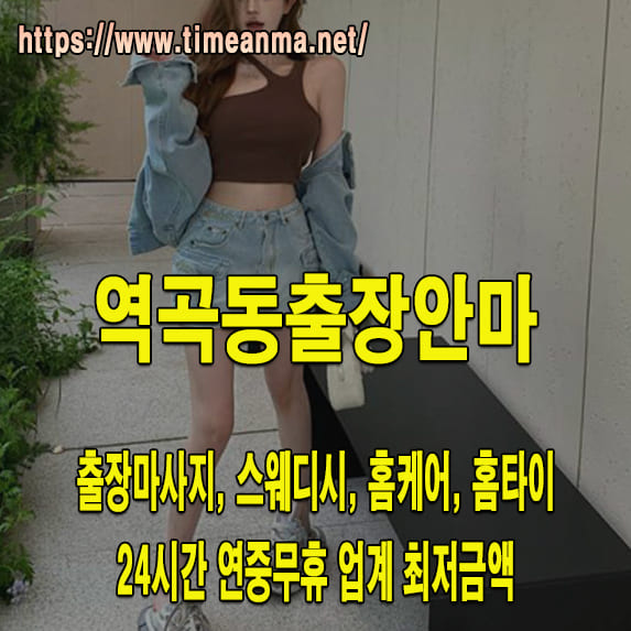 역곡동출장안마 역곡동출장마사지 24시간 후불제 프리미엄 역곡동출장서비스