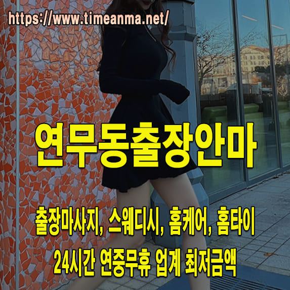 연무동출장안마 연무동출장마사지 24시간 후불제 프리미엄 연무동출장서비스