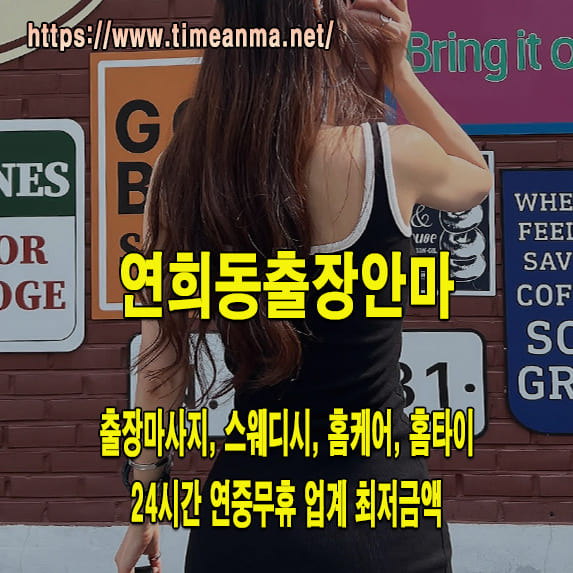 연희동출장안마 연희동출장마사지 24시간 후불제 프리미엄 연희동출장서비스