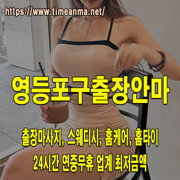 영등포구출장안마 영등포구출장마사지 24시간 후불제 프리미엄 영등포구출장서비스