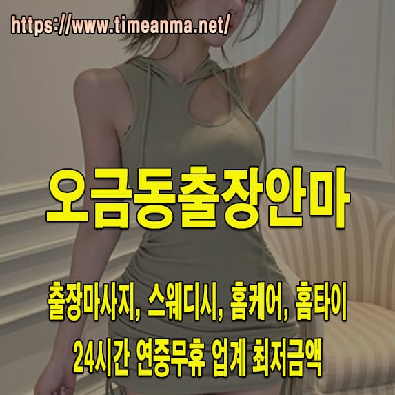 오금동출장안마 오금동출장마사지 24시간 후불제 프리미엄 오금동출장서비스