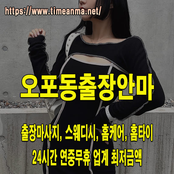 오포동출장안마 오포동출장마사지 24시간 후불제 프리미엄 오포동출장서비스