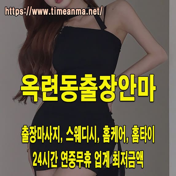 옥련동출장안마 옥련동출장마사지 24시간 후불제 프리미엄 옥련동출장서비스