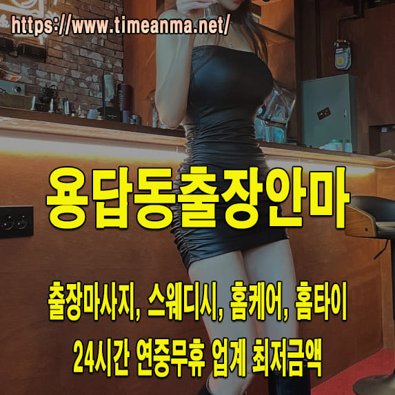 용답동출장안마 용답동출장마사지 24시간 후불제 프리미엄 용답동출장서비스