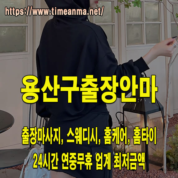 용산구출장안마 용산구출장마사지 24시간 후불제 프리미엄 용산구출장서비스