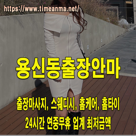 용신동출장안마 용신동출장마사지 24시간 후불제 프리미엄 용신동출장서비스