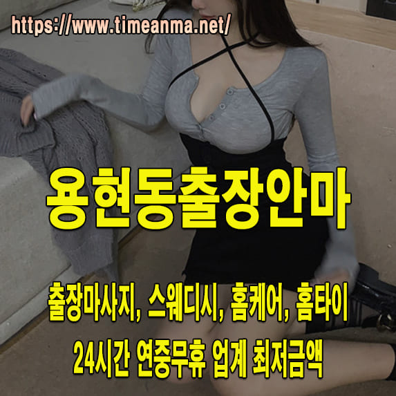 용현동출장안마 용현동출장마사지 24시간 후불제 프리미엄 용현동출장서비스