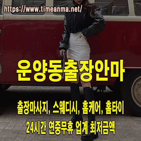 운양동출장안마 운양동출장마사지 24시간 후불제 프리미엄 운양동출장서비스