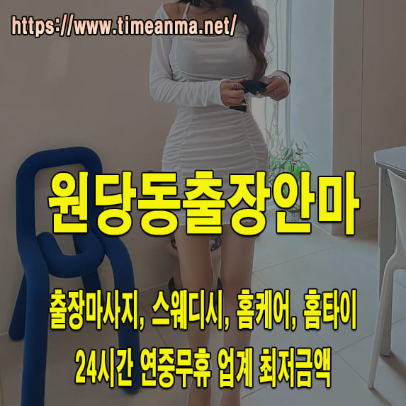 원당동출장안마 원당동출장마사지 24시간 후불제 프리미엄 원당동출장서비스