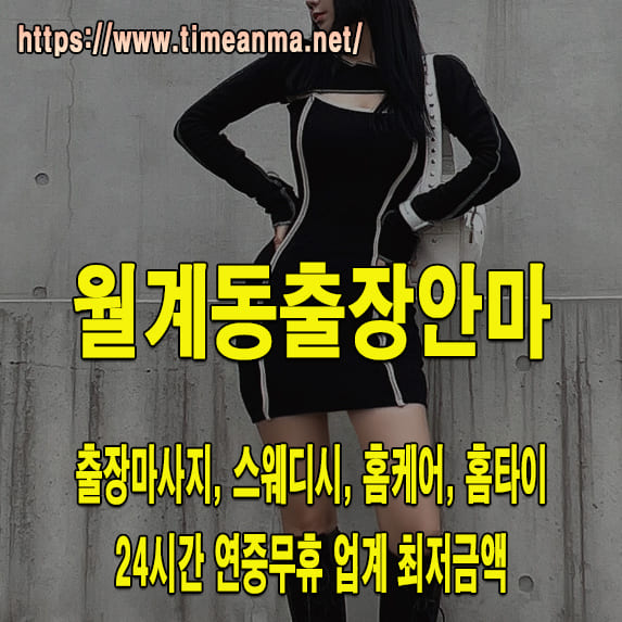 월계동출장안마 월계동출장마사지 24시간 후불제 프리미엄 월계동출장서비스