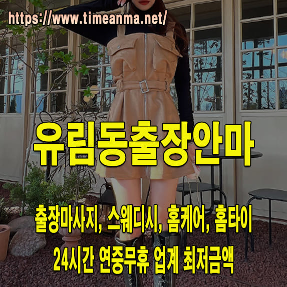 유림동출장안마 유림동출장마사지 24시간 후불제 프리미엄 유림동출장서비스