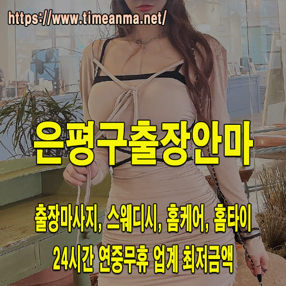 은평구출장안마 은평구출장마사지 24시간 후불제 프리미엄 은평구출장서비스