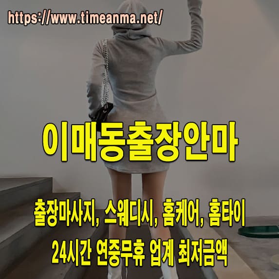 이매동출장안마 이매동출장마사지 24시간 후불제 프리미엄 이매동출장서비스