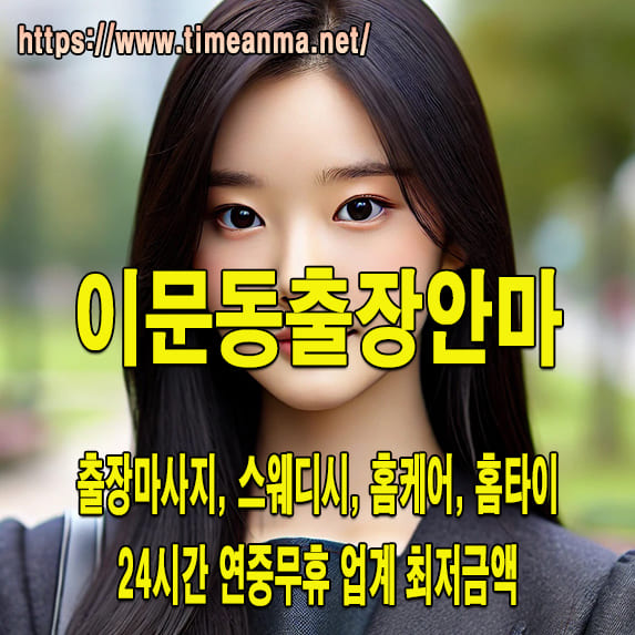 이문동출장안마 이문동출장마사지 24시간 후불제 프리미엄 이문동출장서비스